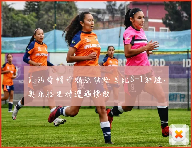 瓦西奇帽子戏法助哈马比8-1狂胜，奥尔格里特遭遇惨败