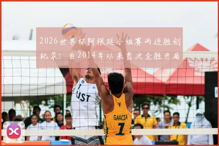 2026世界杯阿根廷小组赛两连胜创纪录：自2014年以来首次全胜开局，深度分析球队表现与前景