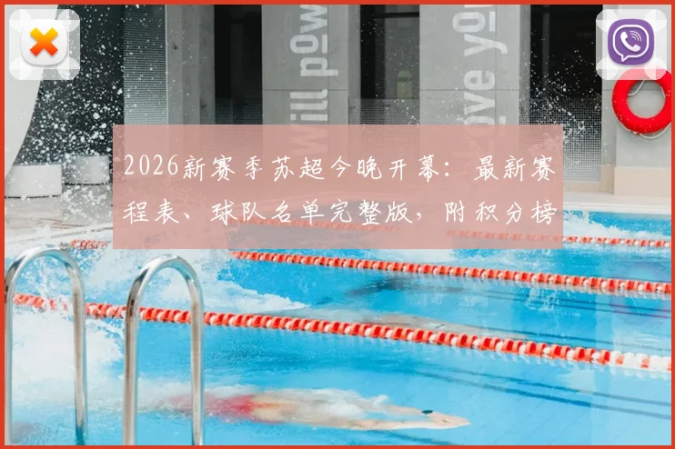 2026新赛季苏超今晚开幕:最新赛程表、球队名单完整版,附积分榜与直播观看指南