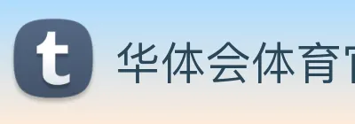 华体会体育官网 Logo